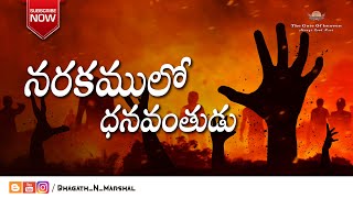 ధనవంతుడు - పేద లాజరు - THE BIBLE ( Telugu ) - Bhagath.N.Marshal -