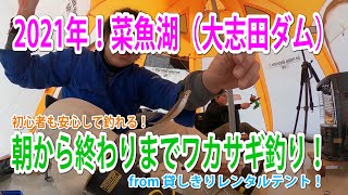 【Vlog】菜魚湖（大志田ダム）で朝から終わりまでワカサギ釣りをして来た！from 貸し切りレンタルテント！