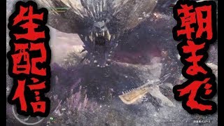 【MHW】モンスターハンターワールド#1朝まで生配信するぜ！！