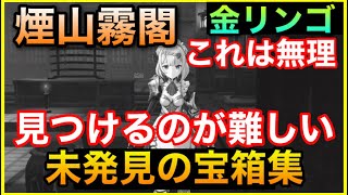 見つけるのが難しい未発見の宝箱【原神】ありし日の春庭　煙山霧閣攻略【サマータイムオデッセイ、金リンゴ群島のやり方解説】GenshinImpactげんしんギミック隠し宝箱置き間違えられたホラガイほら貝