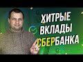 Сбербанк создает хитрые банковские вклады. Будьте внимательны!