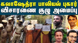 கலாஷேத்ரா பாலியல் புகார் குறித்து விசாரிக்க குழு அமைப்பு | Kalakshetra Foundation | TN Police