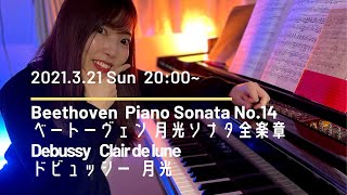 川添文 ライブ配信Vol.2  〜 月の光シリーズ 〜 / Aya Kawazoe / Beethoven Moonlight Sonata / Debussy Clair de Lune