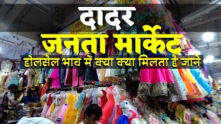 दादर जनता मार्केट !! Dadar Janta Market complete tour!! Best and cheapest Cloths market in mumbai !!