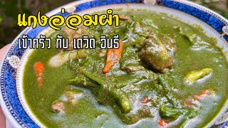 แกงอ่อมผำ(ไข่ผำ)-เข้าครัว กับ เดวิด อินธี