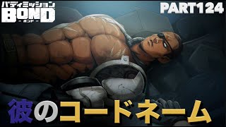 【バディミッションBOND】初見実況Part124 彼のコードネーム【バディミッションボンド】