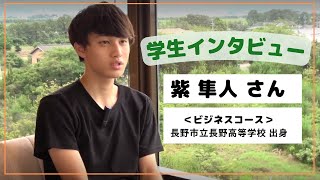 【食・農・ビジネスを学ぶ食の総合大学】学生インタビュー