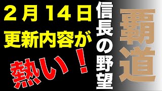 【信長の野望】🌟2/14パッチ内容🌟次回更新が熱い！上方修正される武将の編成パターンを一挙紹介！【覇道】