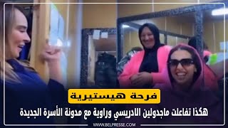 فرحة هيستيرية.. هكذا تفاعلت ماجدولين الادريسي وراوية مع مدونة الأسرة الجديدة