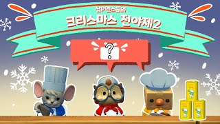 쌉P엔스들의 크리스마스 전야제 2탄