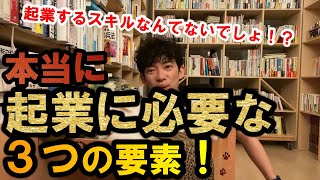 【DaiGo 仕事】起業に必要なスキルはこの２つ！！起業を目指す質問者の考え方を一刀両断！