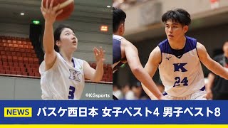 【関学バスケ】西日本 女子ベスト4・男子ベスト8の快挙！好成績の理由をインタビュー