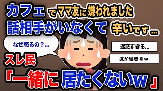 【報告者がキチ】「カフェでママ友に嫌われました　話相手がいなくて辛いです...」スレ民「一緒に居たくないw」【2chゆっくり解説】