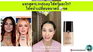 แจกสูตร #lindsay ใช้ครีมอะไร⁉️ ให้หน้าเปลี่ยนขนาดนี้📝จด | DOCTOR DAYDREAMER SKINCARE101 ep. 37