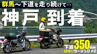 山梨なのに神戸⁉ゆるキャン聖地巡礼、みずがき湖とヨシャーの湯｜CT125ハンターカブでロングツーリング