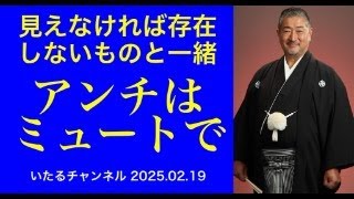 見えなければ存在しないものと一緒　アンチはミュートで