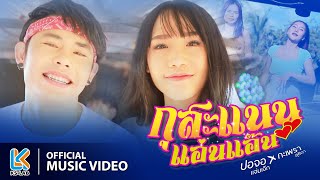 กุสะแนนแอ่นแอ๊น - ปอจอ แจ่มเจ๊ก X กะเพรา สุธิดา [ Official MV ]