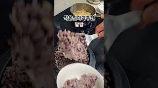 작은엄마가직접키우신팥 #밥맛이꿀맛 #팥 #돌솥밥 #집밥