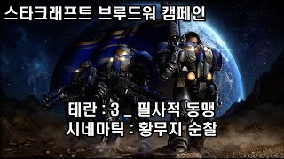 3. 필사적 동맹 + 시네마틱_황무지 순찰 / 스타크래프트 오리지날 캠페인 테란