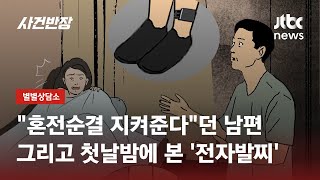 신혼여행 첫날 발견한 남편의 '전자발찌'…혼인 무효 가능할까? / JTBC 사건반장