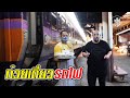 ก๋วยเตี๋ยวรถไฟ | Train noodle