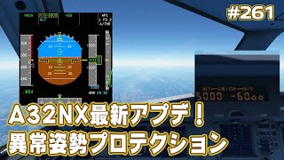 【FS2020】A320異常姿勢プロテクション実装！A32NX最新アプデ Ep.0261