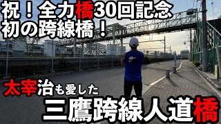 【4K】【全力橋】記念すべき30本目は初の跨線橋！太宰治も愛した「三鷹跨線人道橋 」に挑戦！