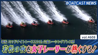 若松ミッドナイトを女子レーサーが熱くする！│BOATCAST NEWS 2024年3月1日│