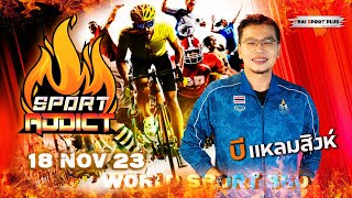 SPORT ADDICT : 18 Nov 23 (WORLD SPORT 360) คุยฮาภาษากีฬา