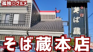 そば蔵本店さんで、珍しい塩肉汁そばをいただく！群馬県伊勢崎市・孤独のグルメ