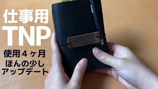 【トラベラーズノート】仕事用TNP導入から４ヵ月！感想と中身を少しアップデートする