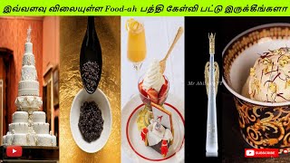 இவ்வளவு விலையுள்ள Food-ah பத்தி கேள்வி பட்டு இருக்கீங்களா | தமிழ் | #MrAbilashYT | #shorts