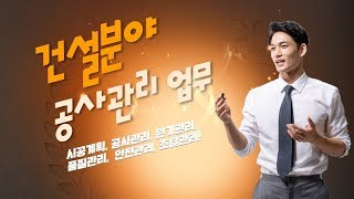 건설공사관리의 업무는 무엇일까?