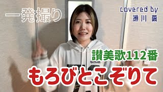 【クリスマス】もろびとこぞりて / 讃美歌112番【一発撮り】