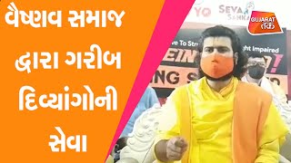 Vadodara માં વૈષ્ણવ સમાજ દ્વારા ગરીબ દિવ્યાંગોની સેવા  | Gujarat Tak