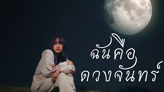 ฉันคือดวงจันทร์ - Monica | Cover by NUTDAO