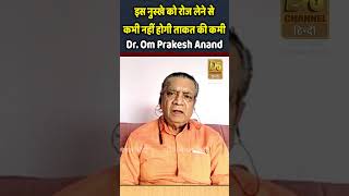 इस नुस्खे को रोज लेने से कभी नहीं होगी ताकत की कमी | Dr. Om Prakesh Anand