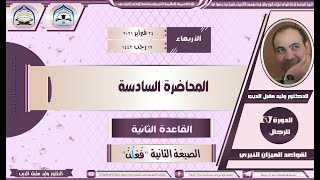 المحاضرة السادسة من دورة النبر واستقامة الأداء القرآني