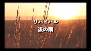 終わりの時代聖書研究シリーズ⑤　リバイバルー後の雨