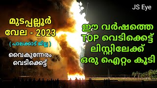 Amazing Firework | വെടിക്കെട്ട് ആയാൽ ഇങ്ങനെ വേണം | മുടപ്പല്ലൂർ വേല 2023 വൈകുന്നേരം വെടിക്കെട്ട്