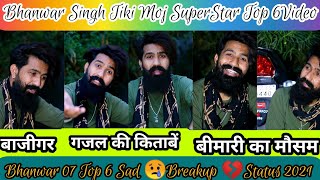 New #Bhanwar_07 New Gajal || New Bhanwar singh Magician poetry 2021