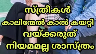 സ്ത്രീ കാലിന്മേല്‍ കാല്‍ കയറ്റി വയ്ക്കരുത് നിയമമല്ല ശാസ്ത്രം