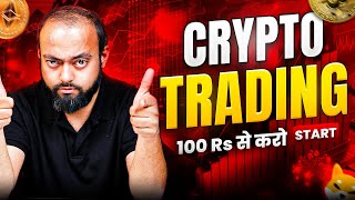 Crypto Trading 100 Rs से करो START | Trading for Beginners BTC Cryptocurrency | Abhishek Kar