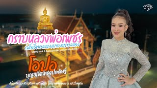 กราบหลวงพ่อเพชร (ร่มโพธิ์ทองแห่งคลองหลวงแพ่ง) - โอปอ บุญญรัตน์ คงประดิษฐ์ [Audio version]