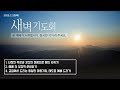 2025. 2. 20 목 새벽기도회