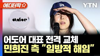 [에디터픽] 어도어 대표 전격 교체...민희진 측 \