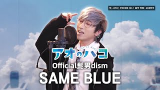 Official髭男dism - Same Blue Cover by 조혜성