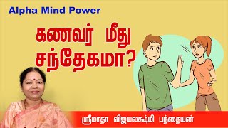 கணவர் மீது சந்தேகமா? இந்த அதி முக்கியமான விஷயத்தை பற்றி ஸ்ரீமாதா {Ph: 6379691989}