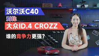 沃尔沃C40对比大众ID.4 CROZZ，谁的竞争力更强？