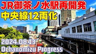 JR御茶ノ水駅改良工事 中央線12両編成化 ホーム延長 東京再開発 Tokyo JR Ochanomizu Redevelopment 20240813